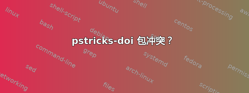 pstricks-doi 包冲突？