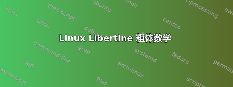 Linux Libertine 粗体数学