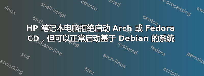 HP 笔记本电脑拒绝启动 Arch 或 Fedora CD，但可以正常启动基于 Debian 的系统