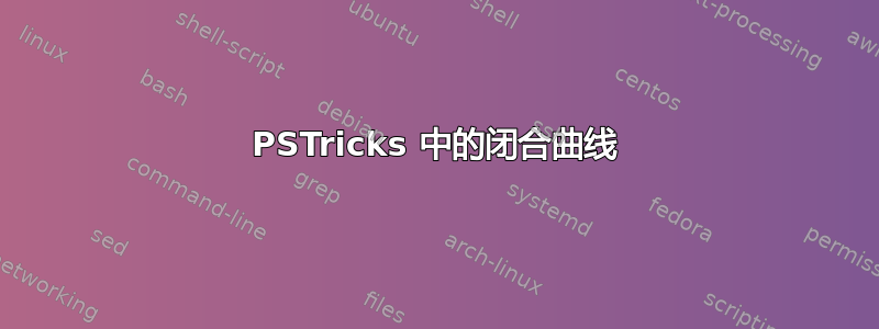 PSTricks 中的闭合曲线