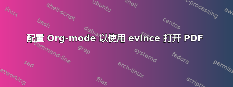 配置 Org-mode 以使用 evince 打开 PDF