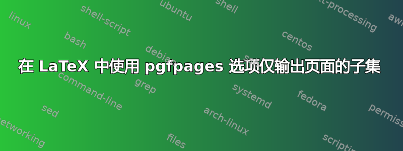 在 LaTeX 中使用 pgfpages 选项仅输出页面的子集