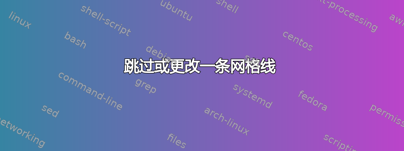 跳过或更改一条网格线