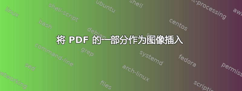 将 PDF 的一部分作为图像插入