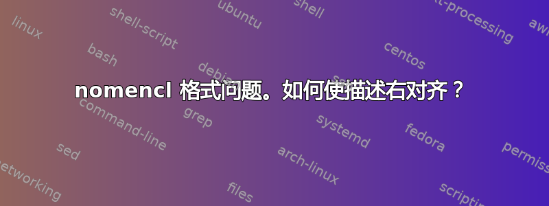 nomencl 格式问题。如何使描述右对齐？