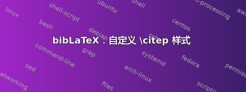 bibLaTeX：自定义 \citep 样式