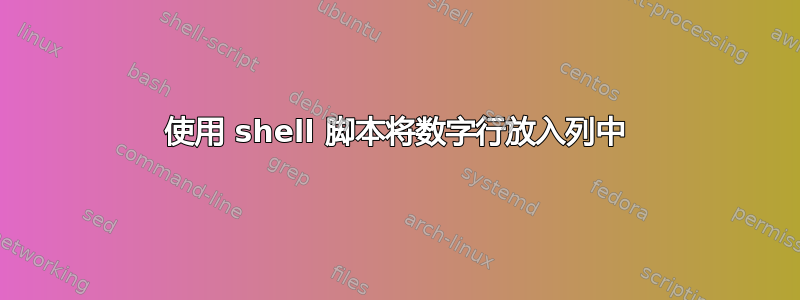 使用 shell 脚本将数字行放入列中