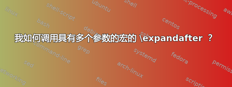 我如何调用具有多个参数的宏的 \expandafter ？