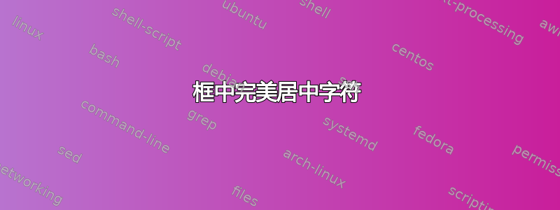 框中完美居中字符