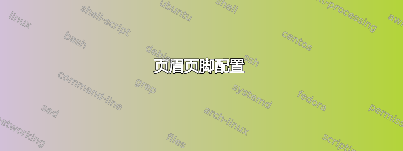 页眉页脚配置