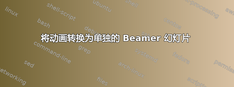 将动画转换为单独的 Beamer 幻灯片