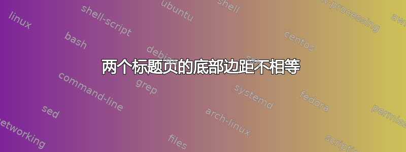 两个标题页的底部边距不相等