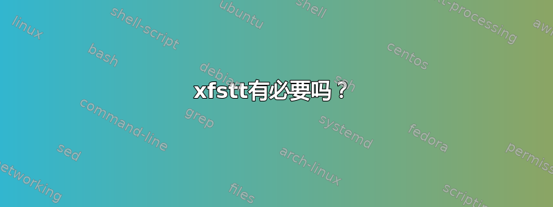 xfstt有必要吗？