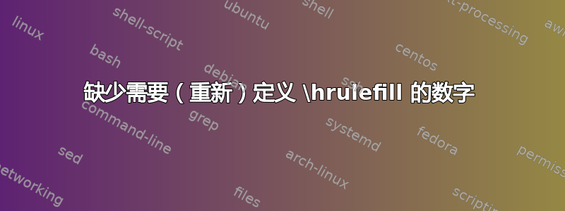 缺少需要（重新）定义 \hrulefill 的数字