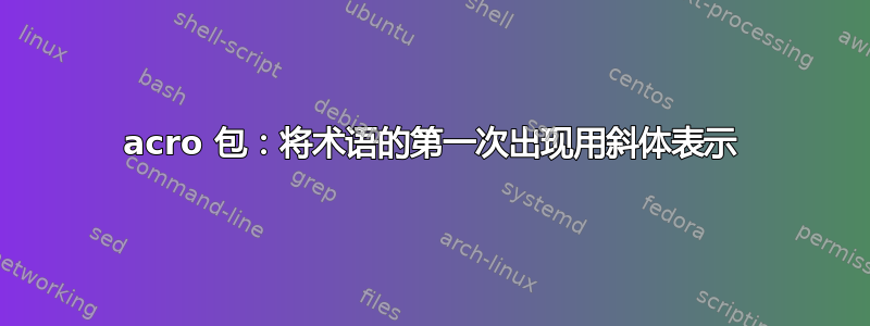 acro 包：将术语的第一次出现用斜体表示