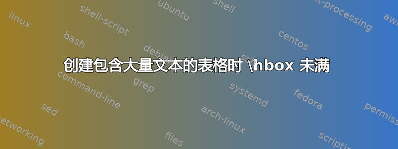 创建包含大量文本的表格时 \hbox 未满