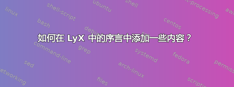 如何在 LyX 中的序言中添加一些内容？