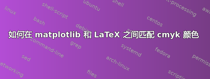 如何在 matplotlib 和 LaTeX 之间匹配 cmyk 颜色