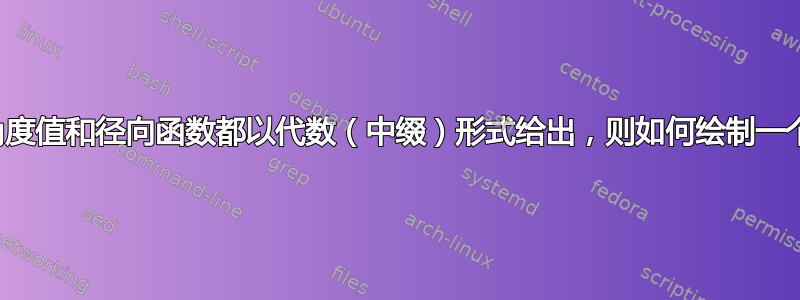 如果角度值和径向函数都以代数（中缀）形式给出，则如何绘制一个点？