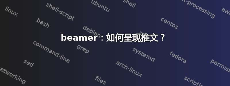 beamer：如何呈现推文？