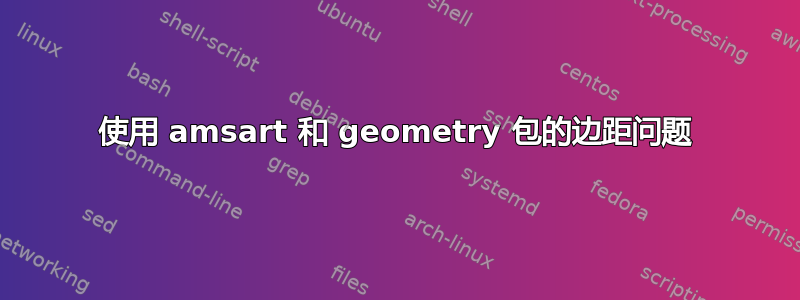 使用 amsart 和 geometry 包的边距问题