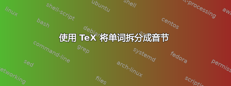 使用 TeX 将单词拆分成音节