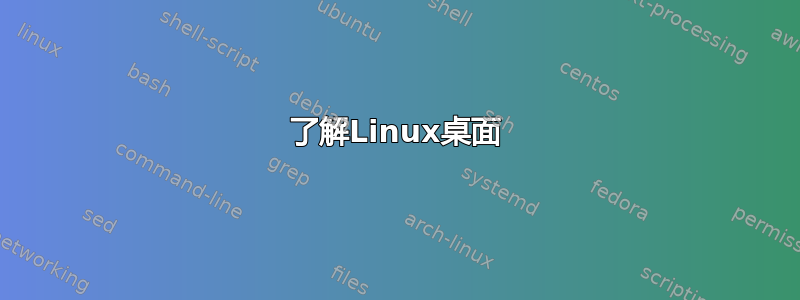 了解Linux桌面