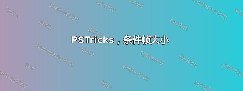 PSTricks，条件帧大小