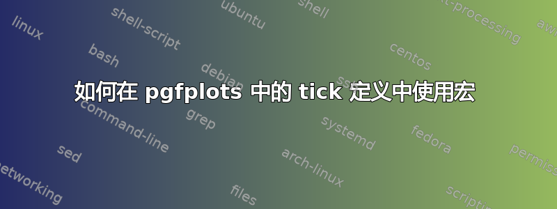 如何在 pgfplots 中的 tick 定义中使用宏