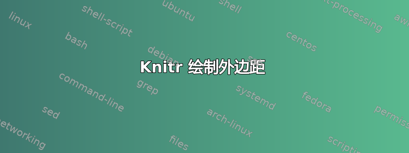 Knitr 绘制外边距