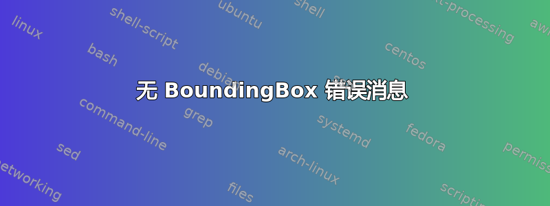 无 BoundingBox 错误消息