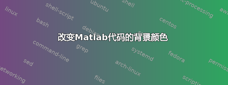 改变Matlab代码的背景颜色