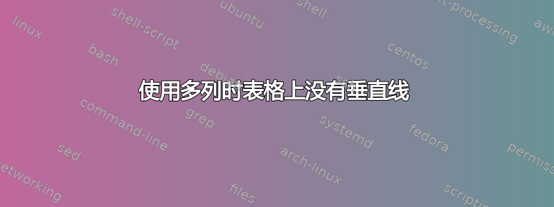 使用多列时表格上没有垂直线