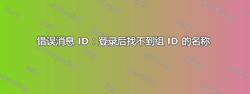 错误消息 ID：登录后找不到组 ID 的名称