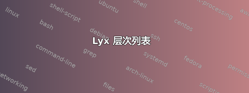 Lyx 层次列表 