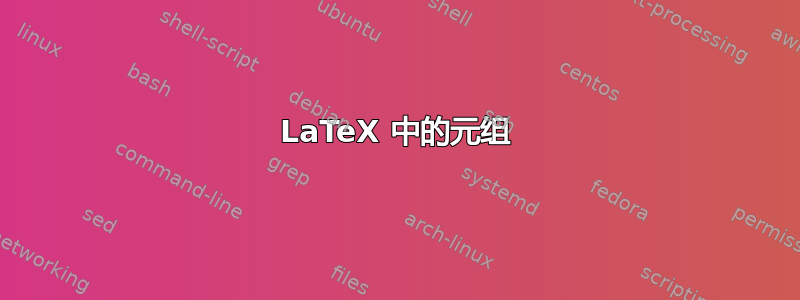 LaTeX 中的元组