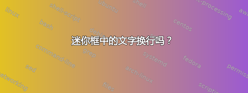 迷你框中的文字换行吗？