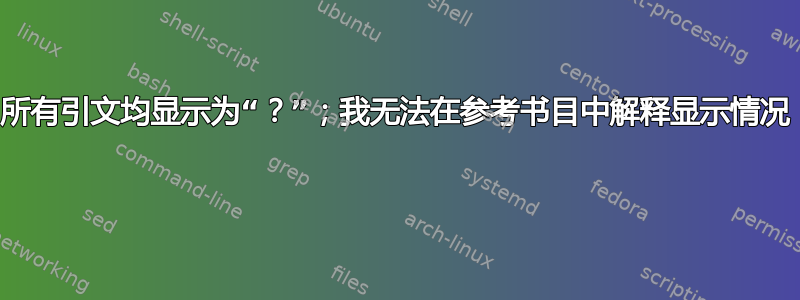 所有引文均显示为“？”；我无法在参考书目中解释显示情况 