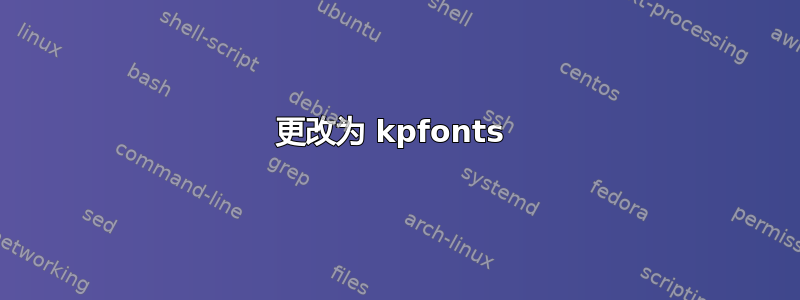 更改为 kpfonts 