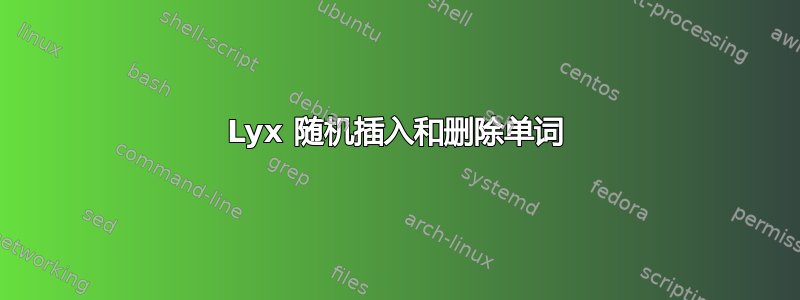 Lyx 随机插入和删除单词