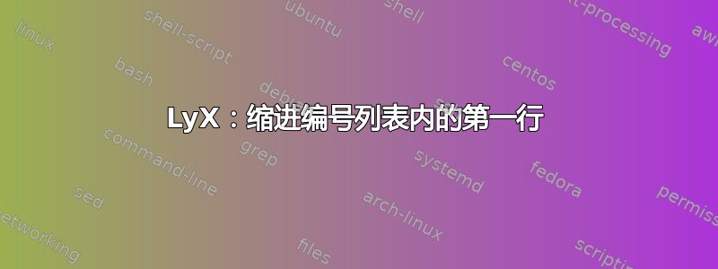 LyX：缩进编号列表内的第一行