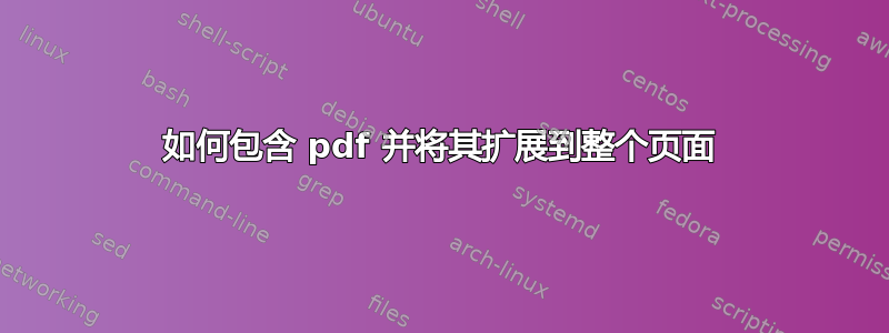 如何包含 pdf 并将其扩展到整个页面