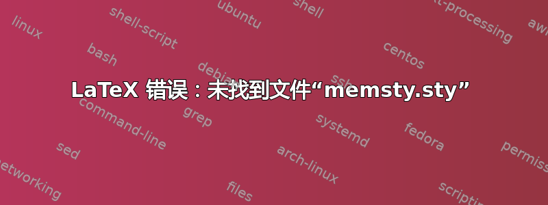 LaTeX 错误：未找到文件“memsty.sty”