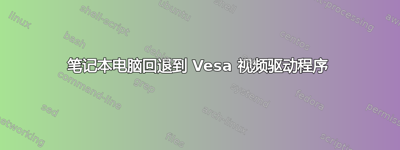 笔记本电脑回退到 Vesa 视频驱动程序