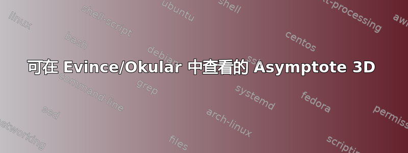 可在 Evince/Okular 中查看的 Asymptote 3D