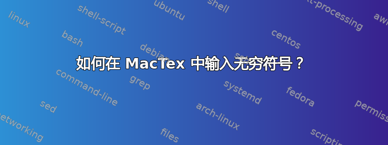 如何在 MacTex 中输入无穷符号？