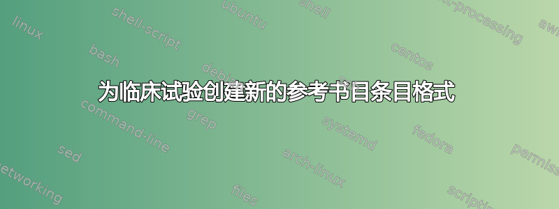 为临床试验创建新的参考书目条目格式