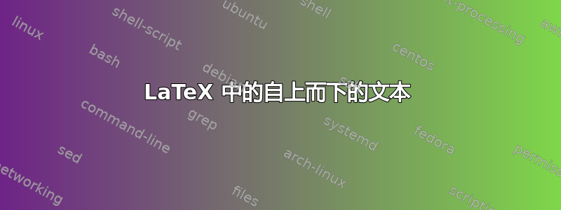 LaTeX 中的自上而下的文本