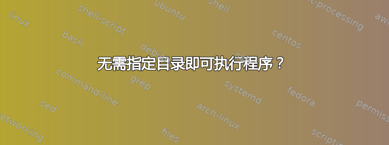 无需指定目录即可执行程序？