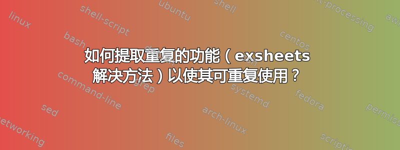 如何提取重复的功能（exsheets 解决方法）以使其可重复使用？